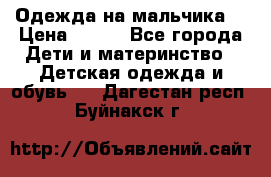 Одежда на мальчика  › Цена ­ 100 - Все города Дети и материнство » Детская одежда и обувь   . Дагестан респ.,Буйнакск г.